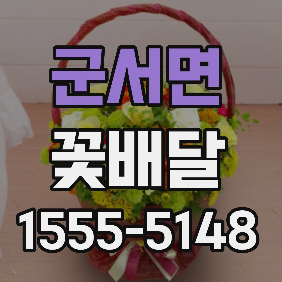 군서면 꽃배달