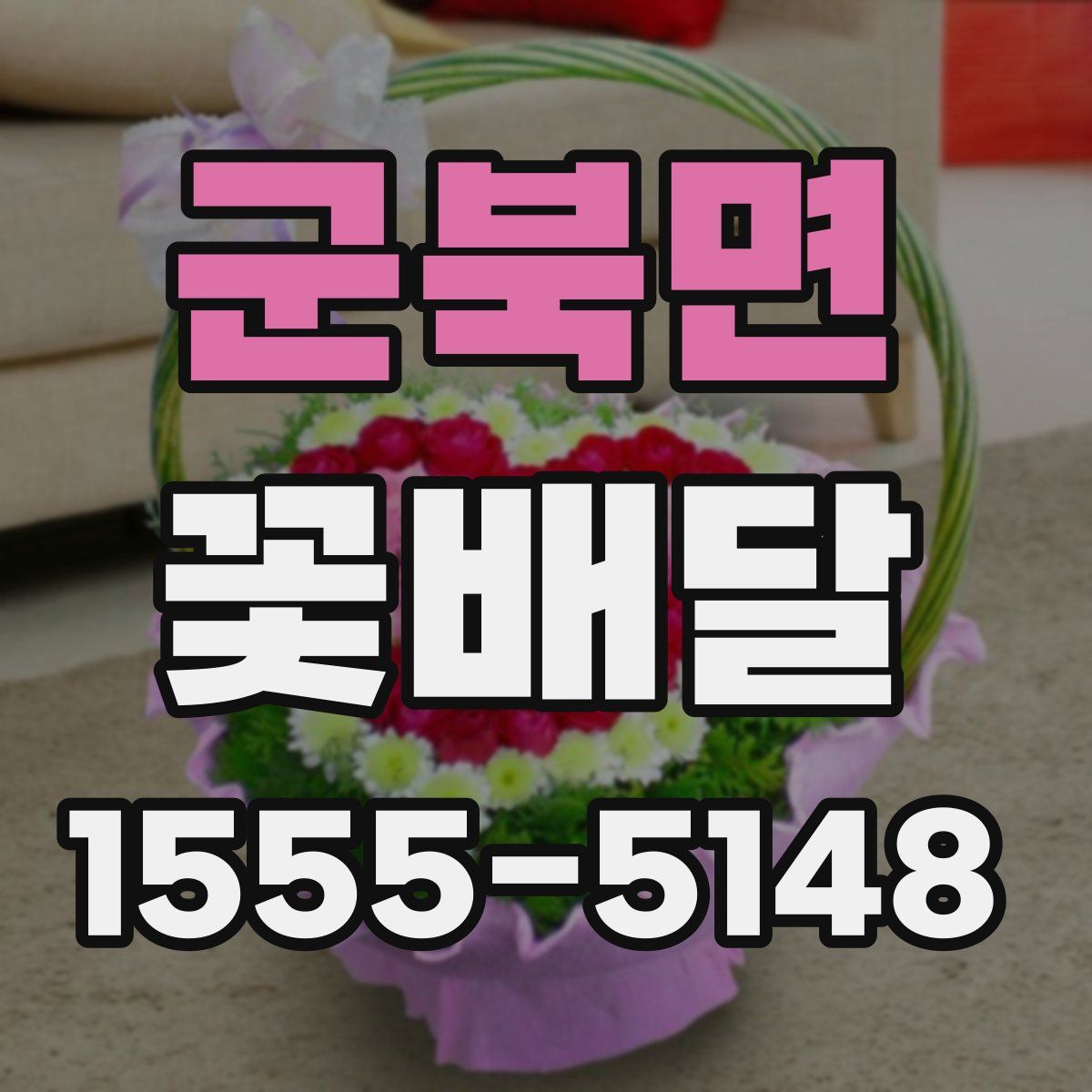 군북면 꽃배달