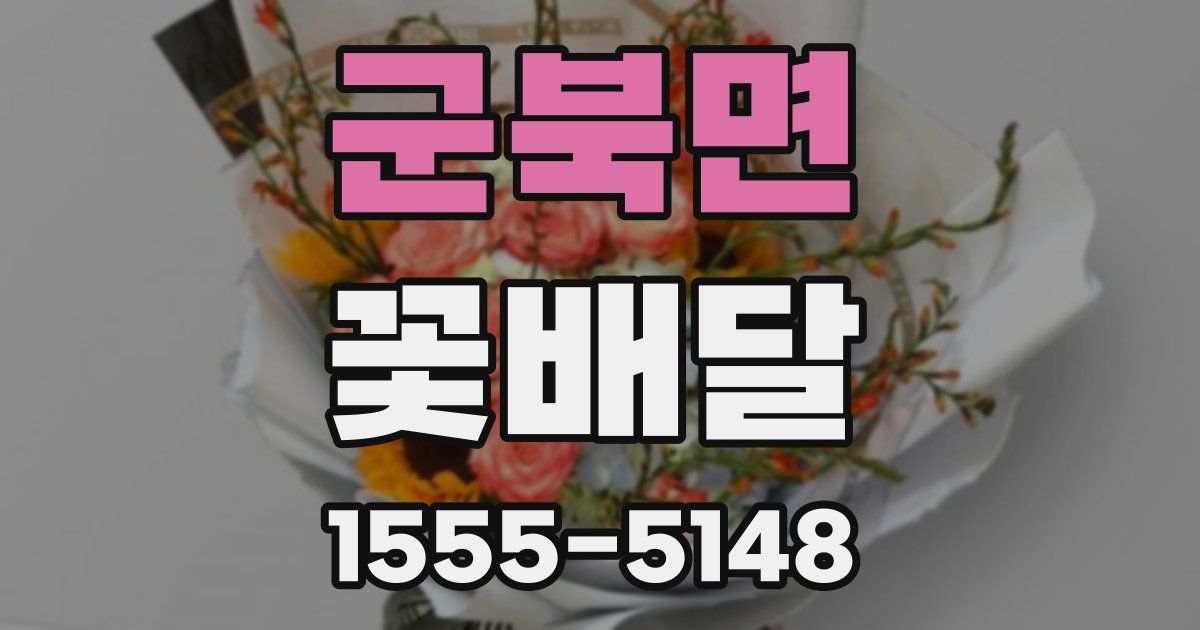 군북면 꽃배달