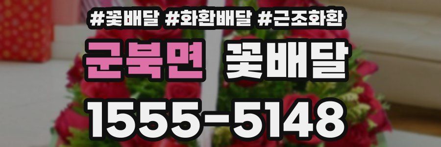 군북면 꽃배달