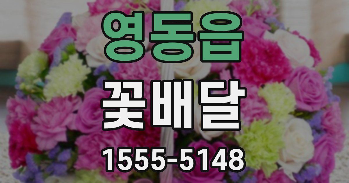 영동읍 꽃배달