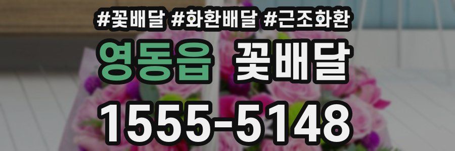 영동읍 꽃배달