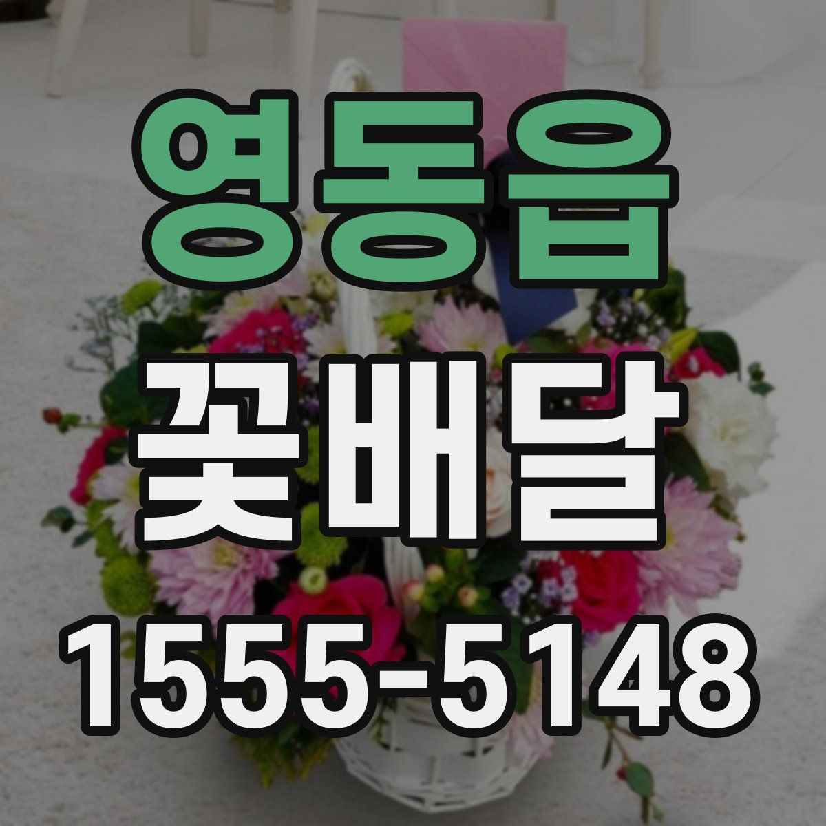 영동읍 꽃배달