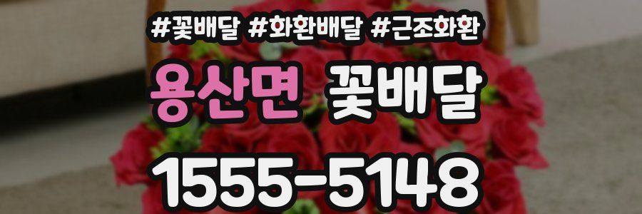 용산면 꽃배달