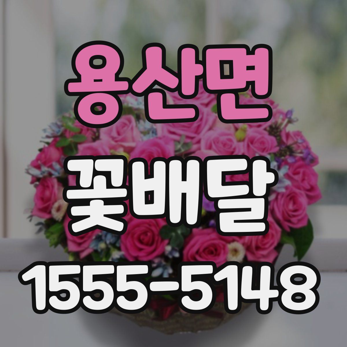 용산면 꽃배달