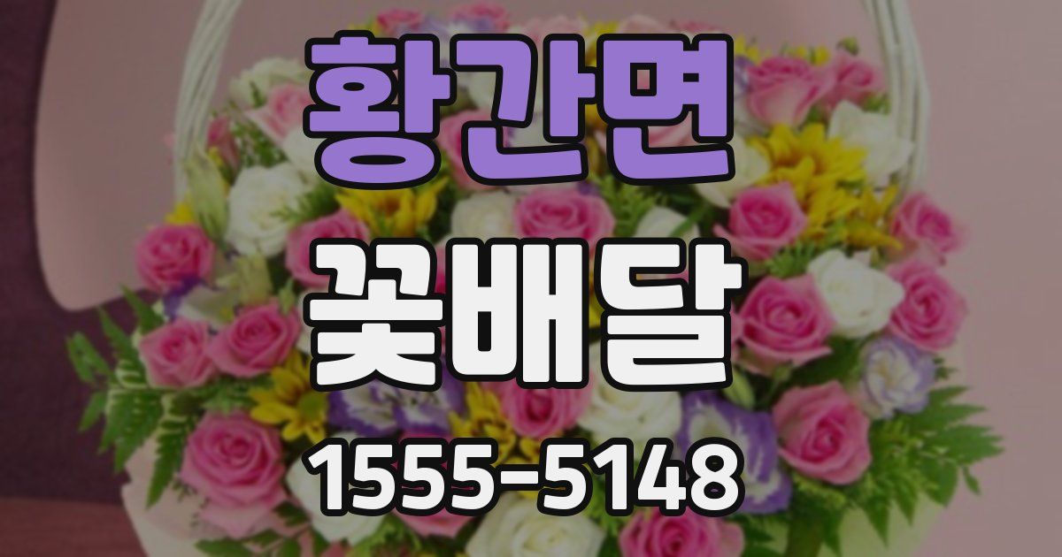 황간면 꽃배달