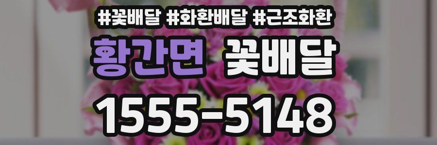 황간면 꽃배달