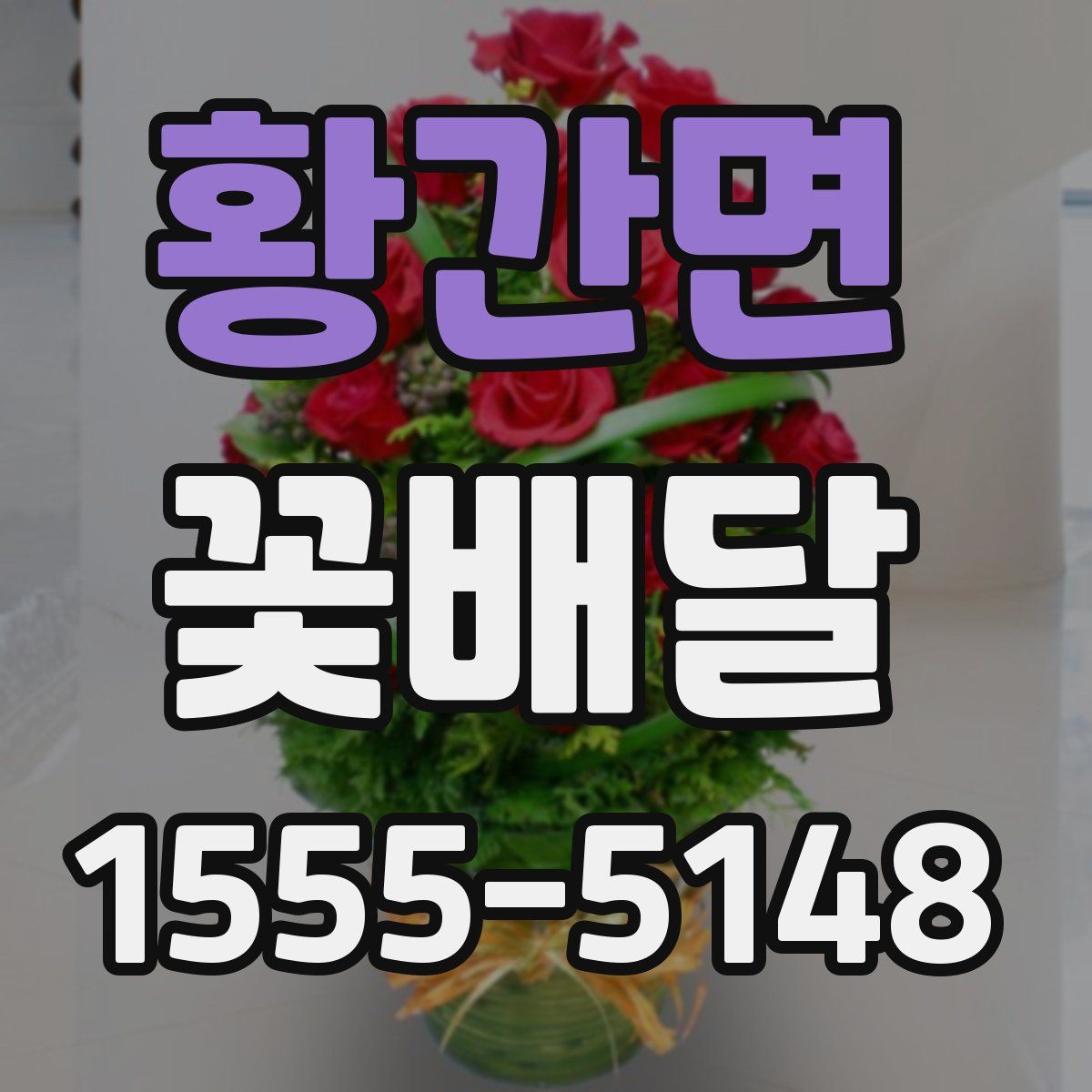황간면 꽃배달
