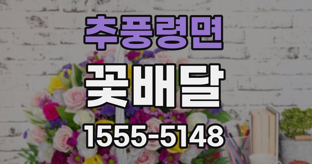 추풍령면 꽃배달