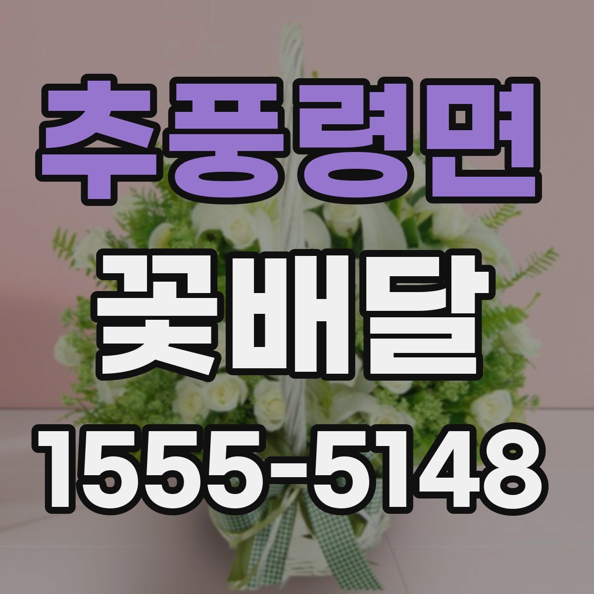 추풍령면 꽃배달