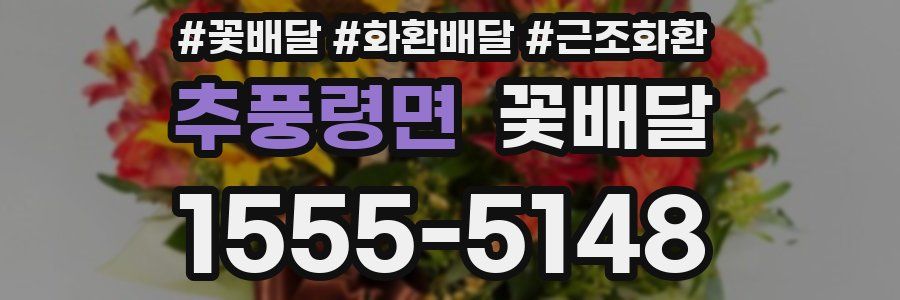 추풍령면 꽃배달
