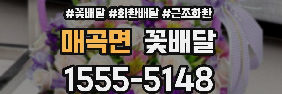 매곡면 꽃배달