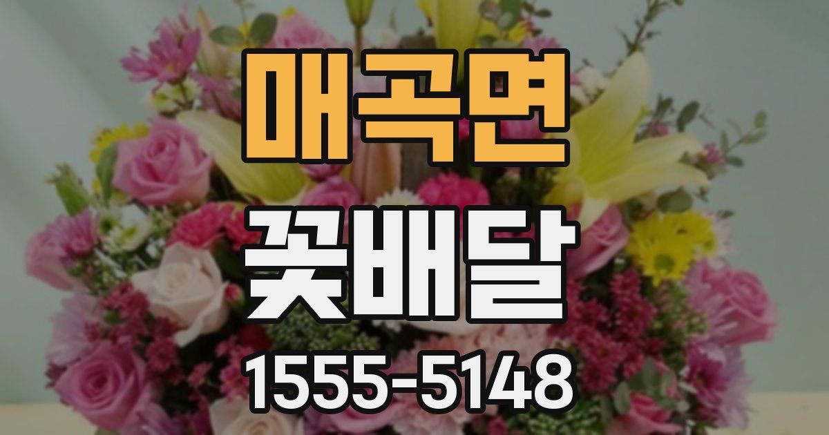 매곡면 꽃배달