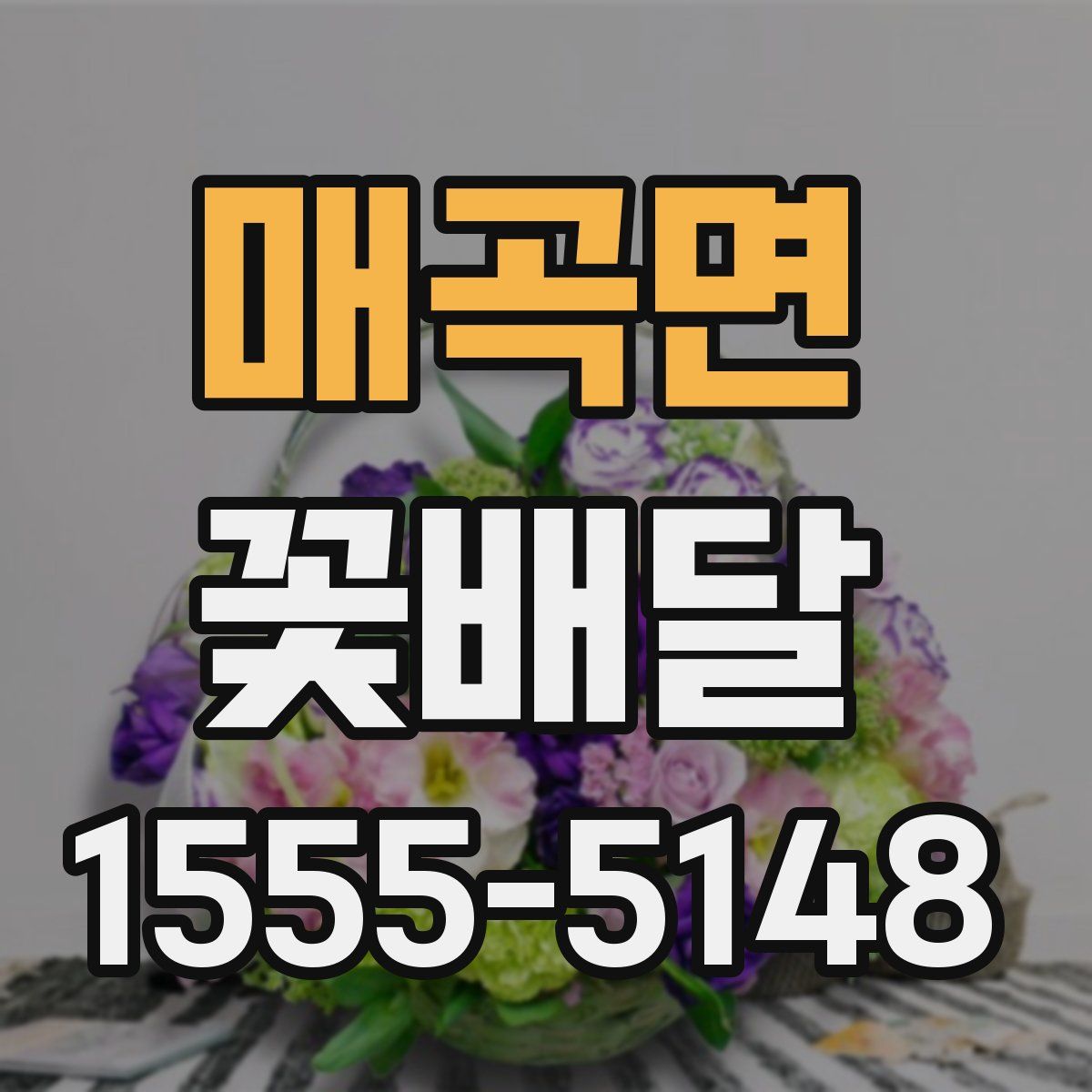 매곡면 꽃배달