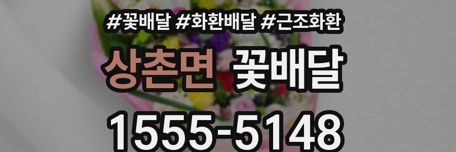 상촌면 꽃배달