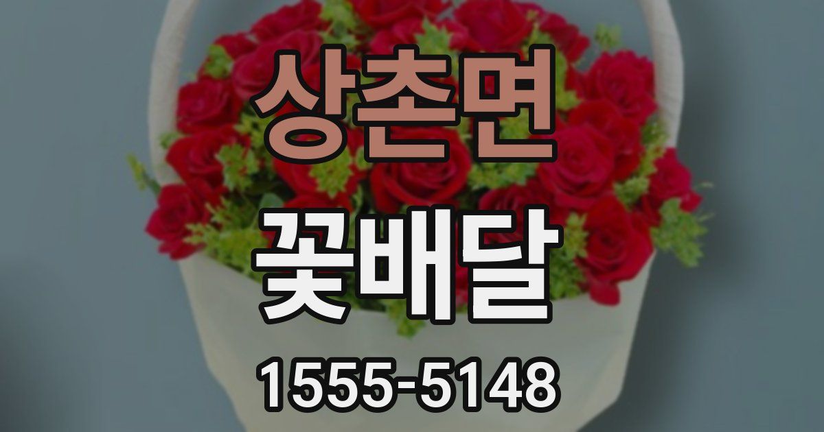 상촌면 꽃배달