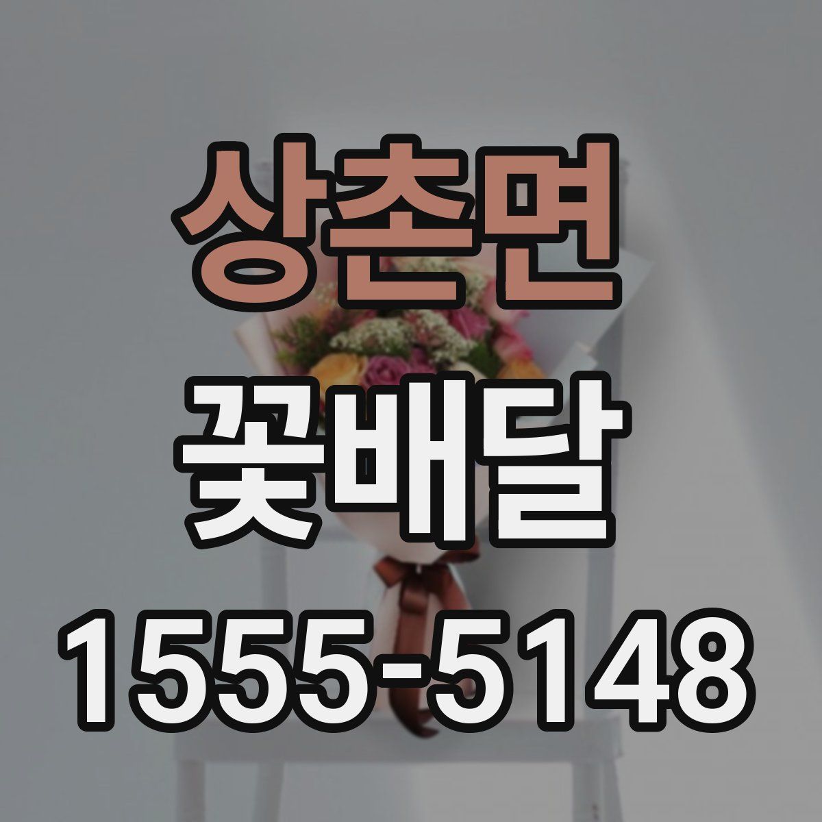 상촌면 꽃배달