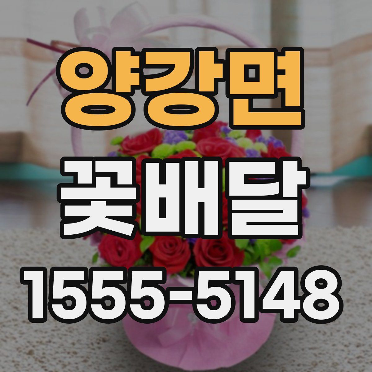 양강면 꽃배달