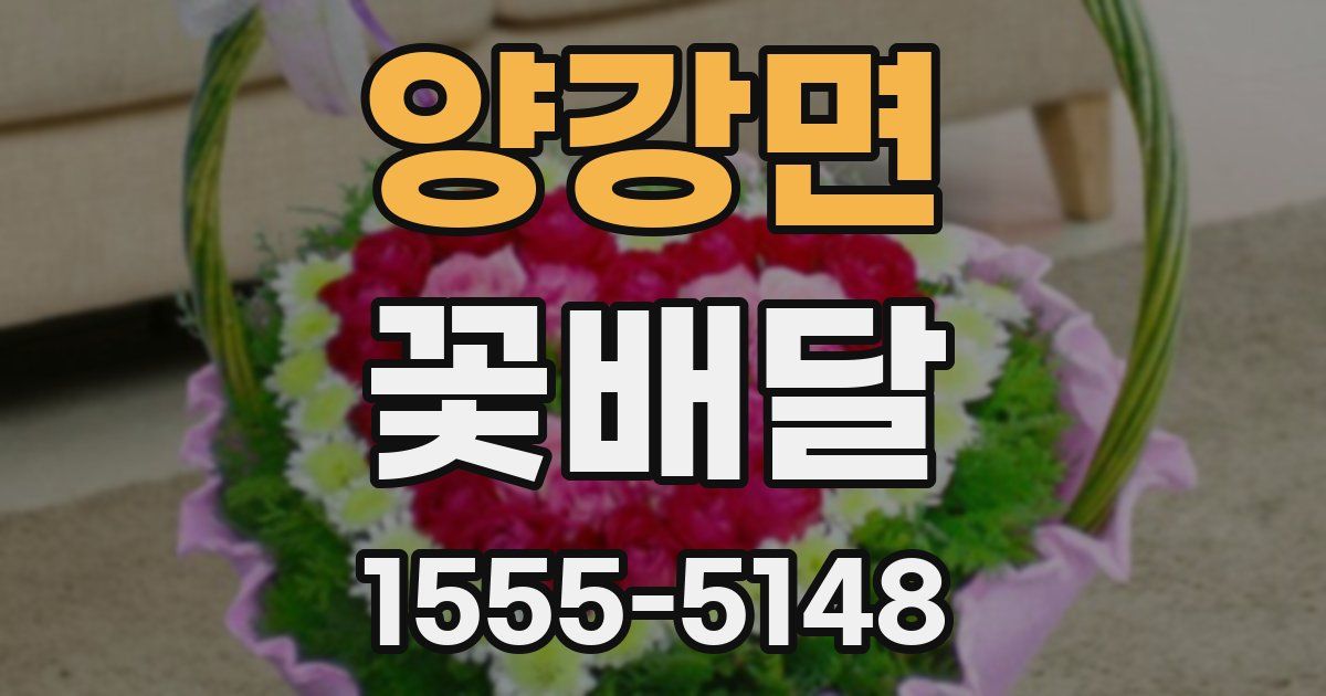 양강면 꽃배달