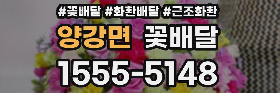 양강면 꽃배달