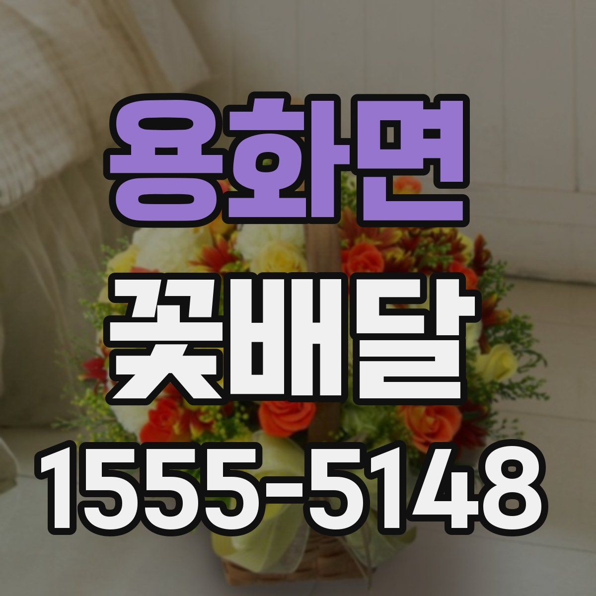 용화면 꽃배달