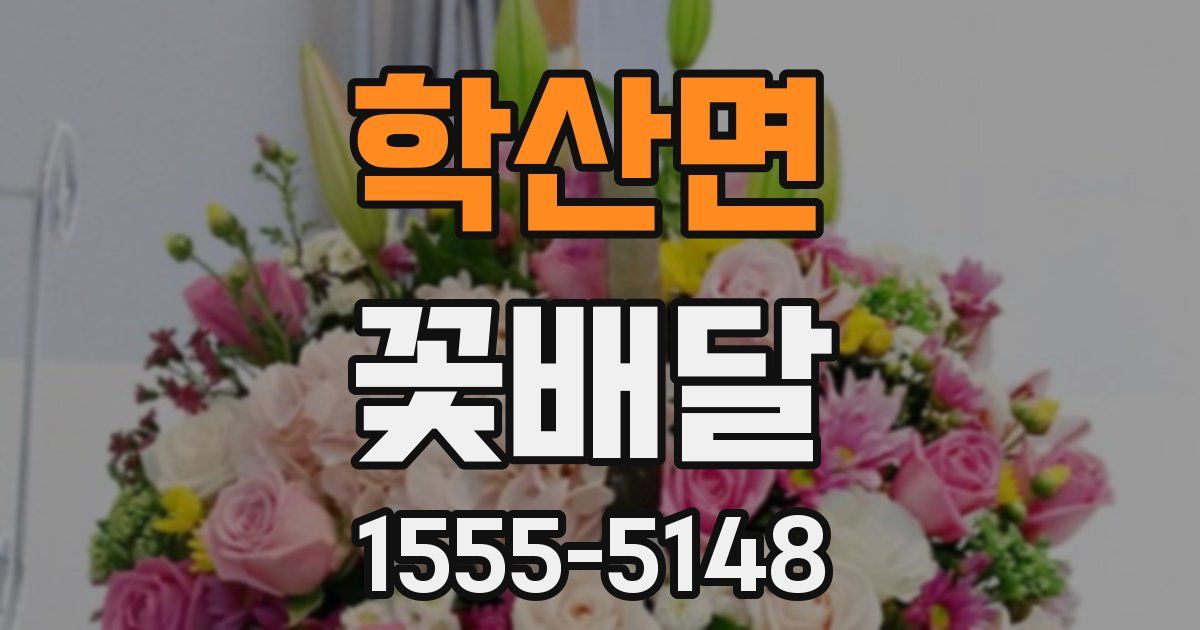 학산면 꽃배달
