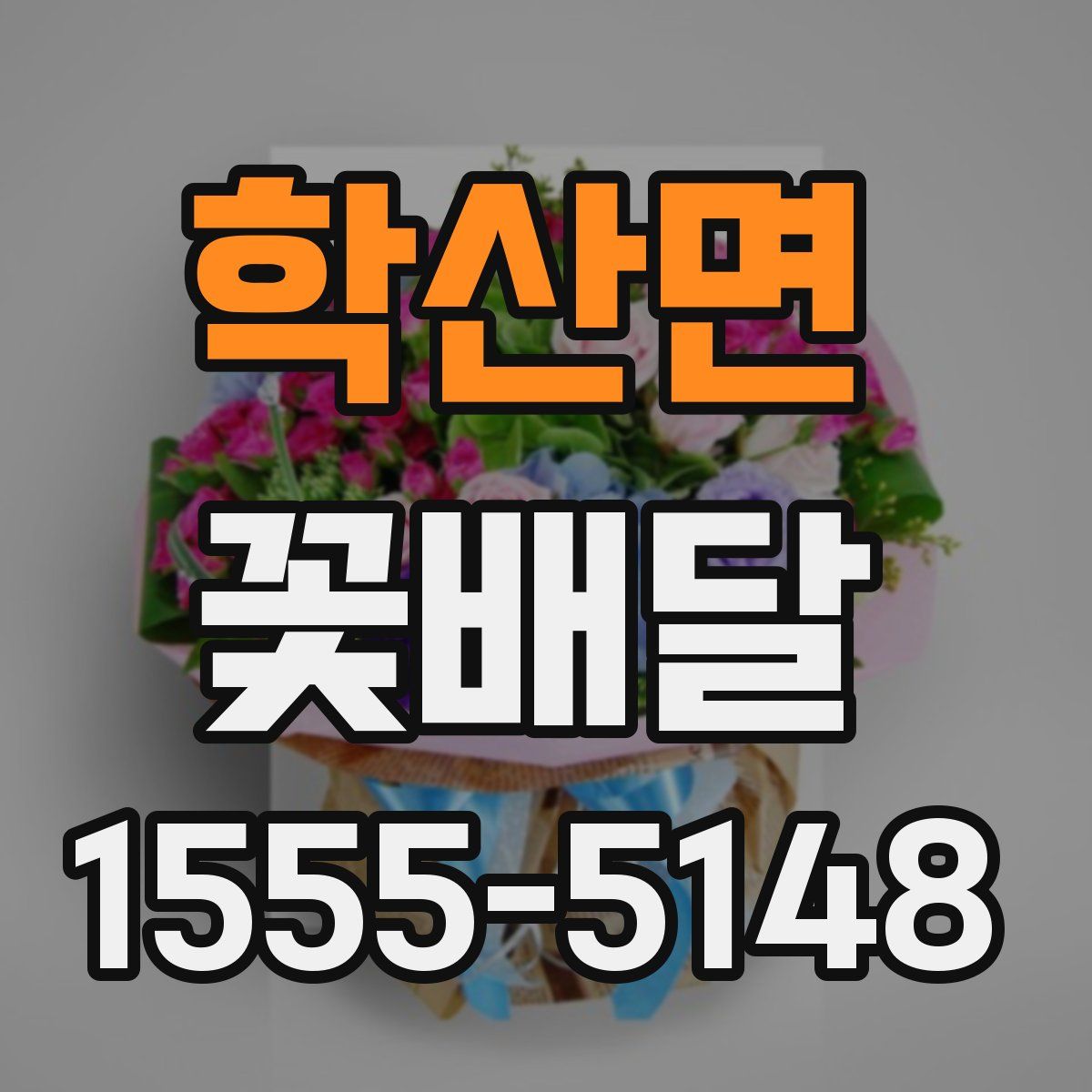 학산면 꽃배달