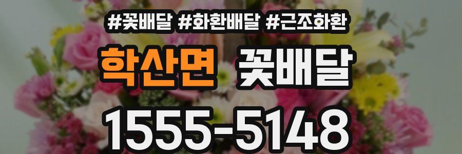 학산면 꽃배달
