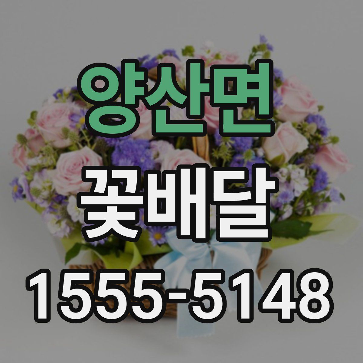 양산면 꽃배달
