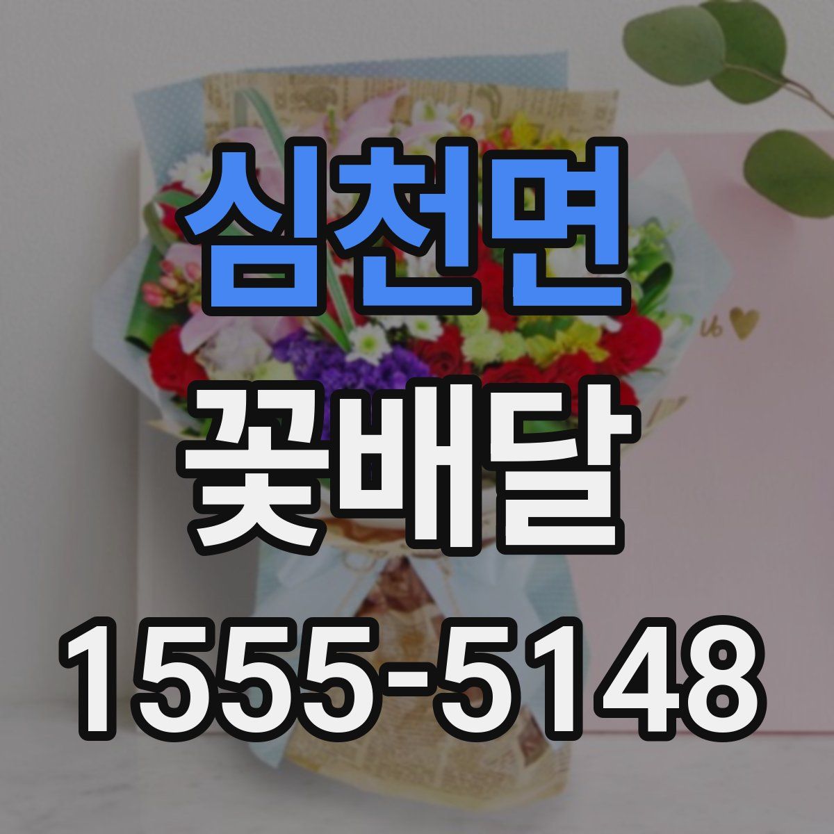심천면 꽃배달