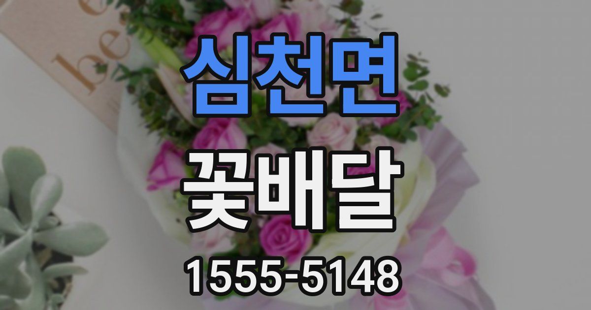 심천면 꽃배달