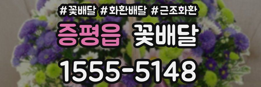 증평읍 꽃배달