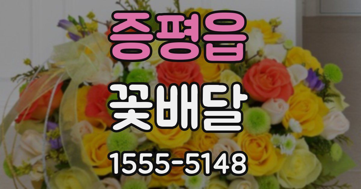 증평읍 꽃배달