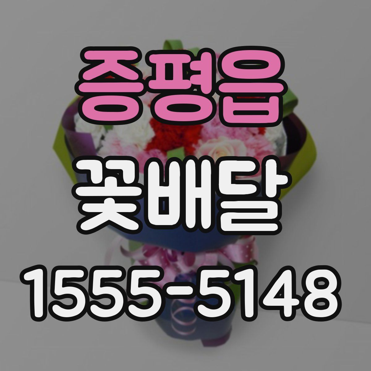 증평읍 꽃배달