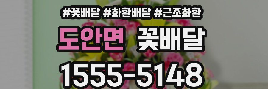도안면 꽃배달