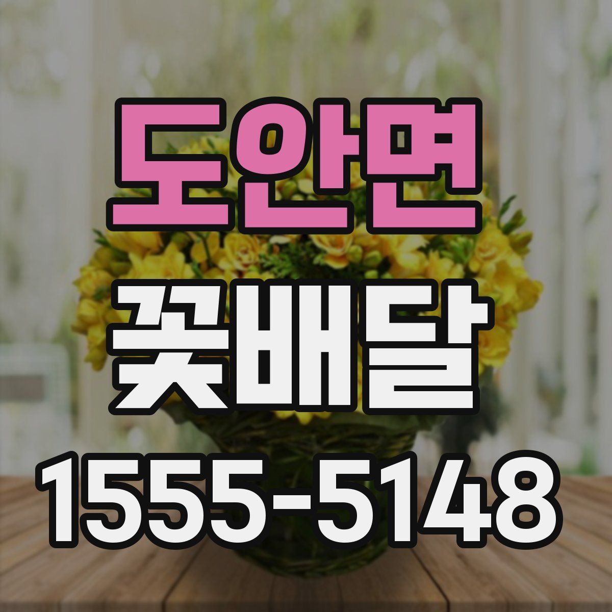 도안면 꽃배달