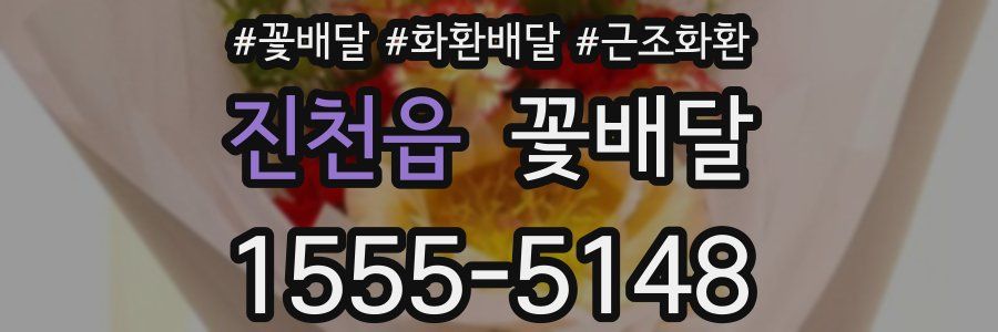 진천읍 꽃배달