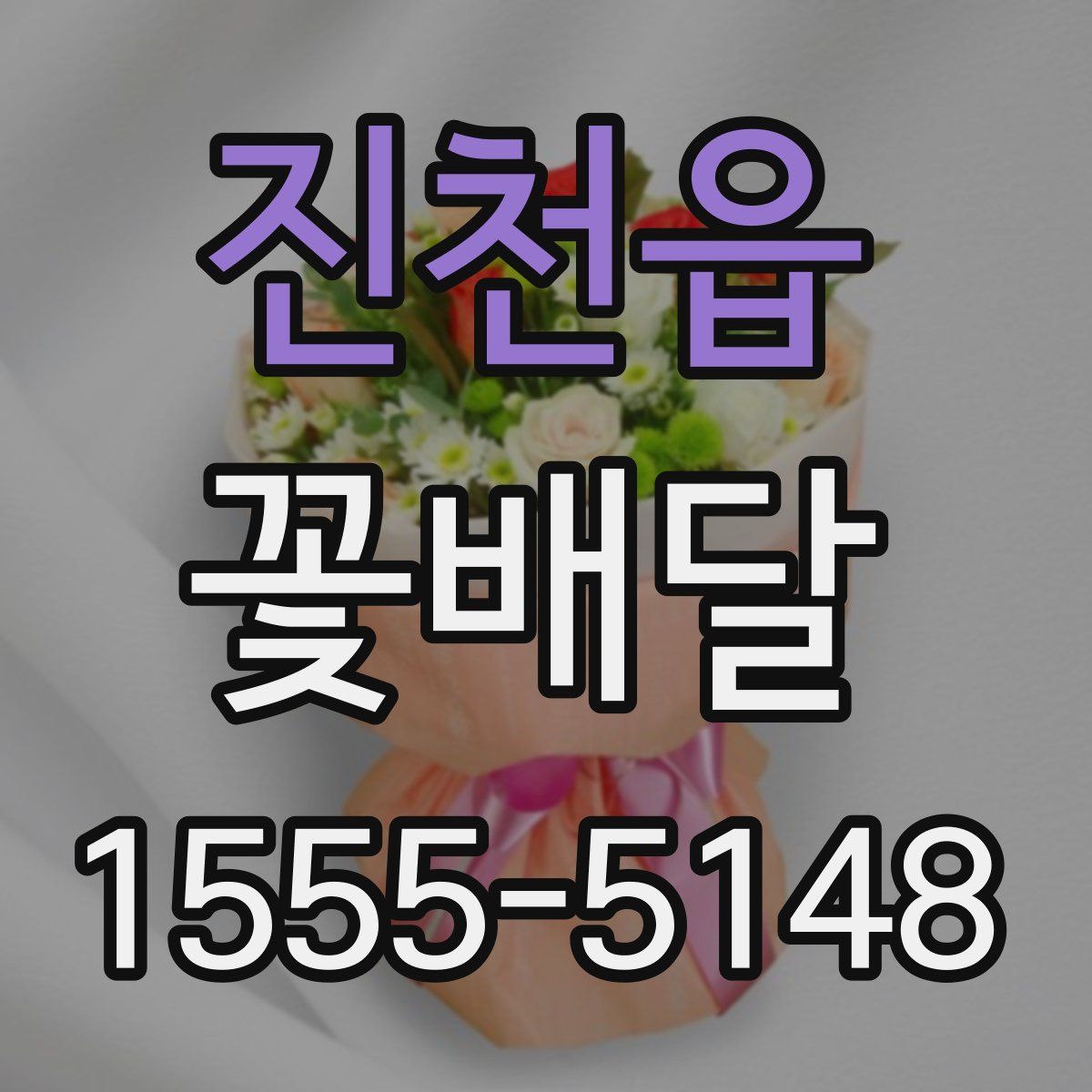 진천읍 꽃배달