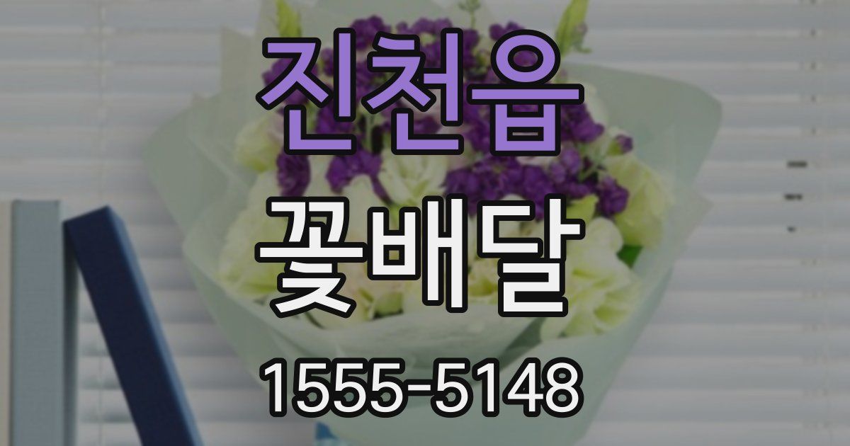 진천읍 꽃배달