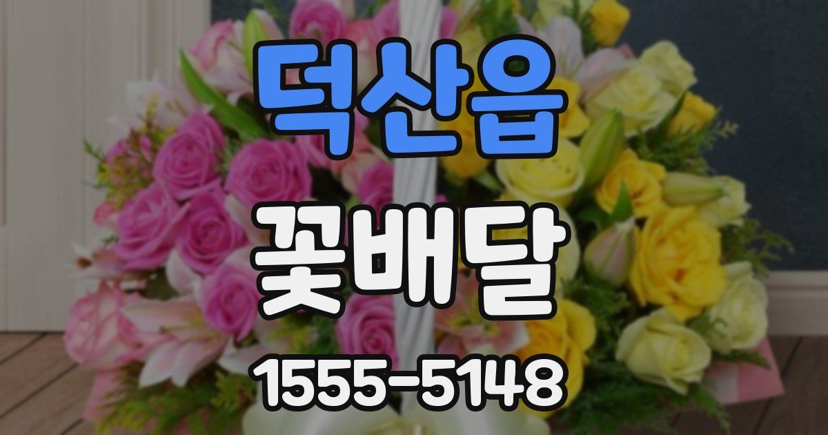 덕산읍 꽃배달