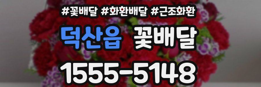 덕산읍 꽃배달