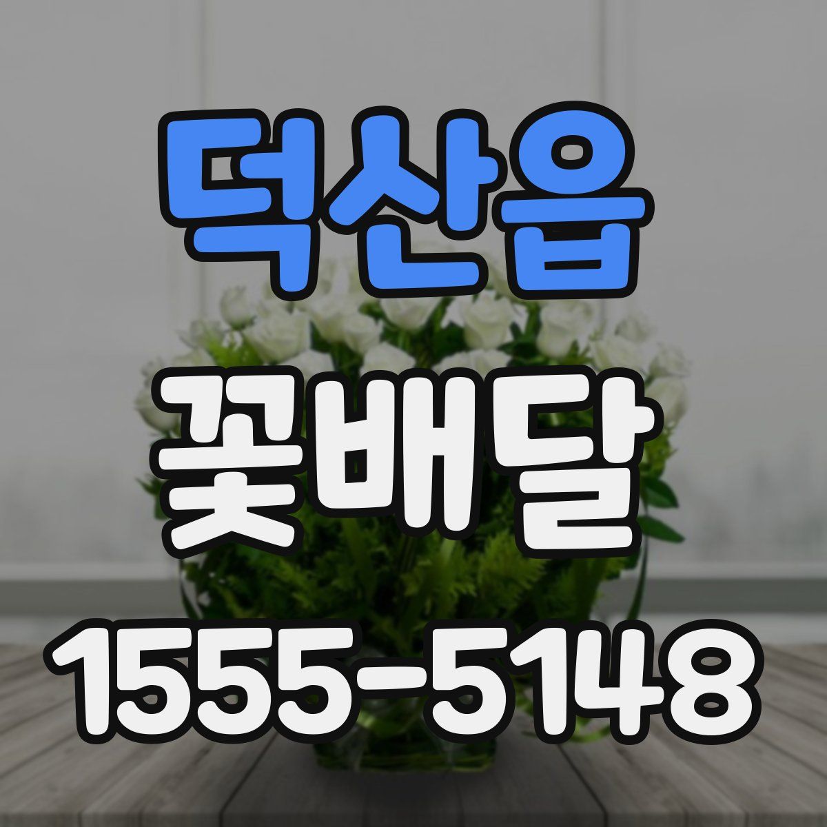 덕산읍 꽃배달