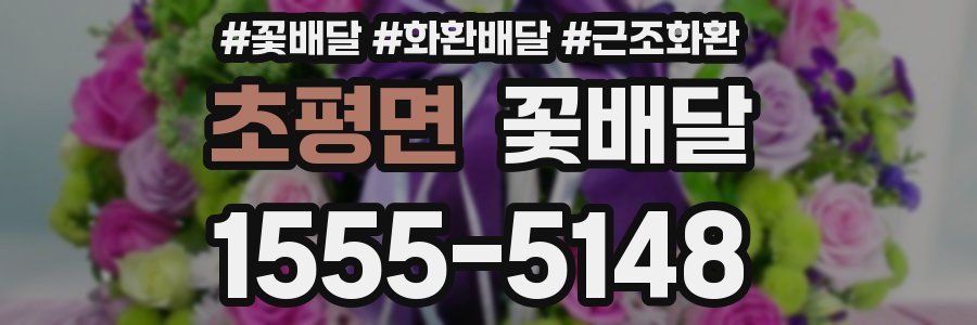 초평면 꽃배달