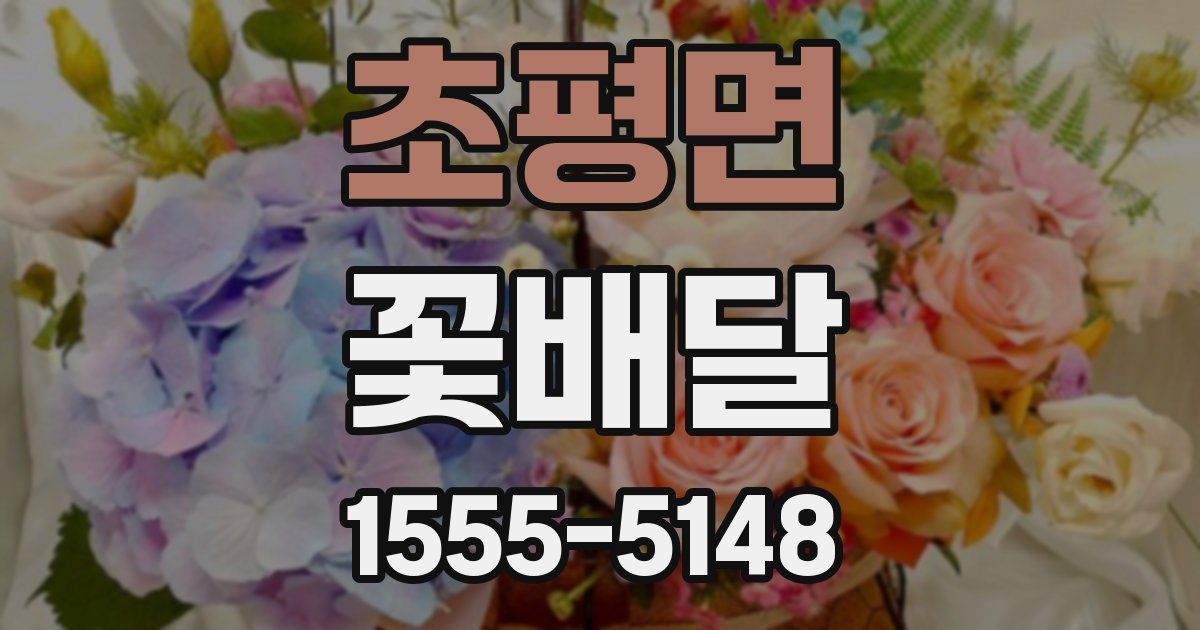 초평면 꽃배달