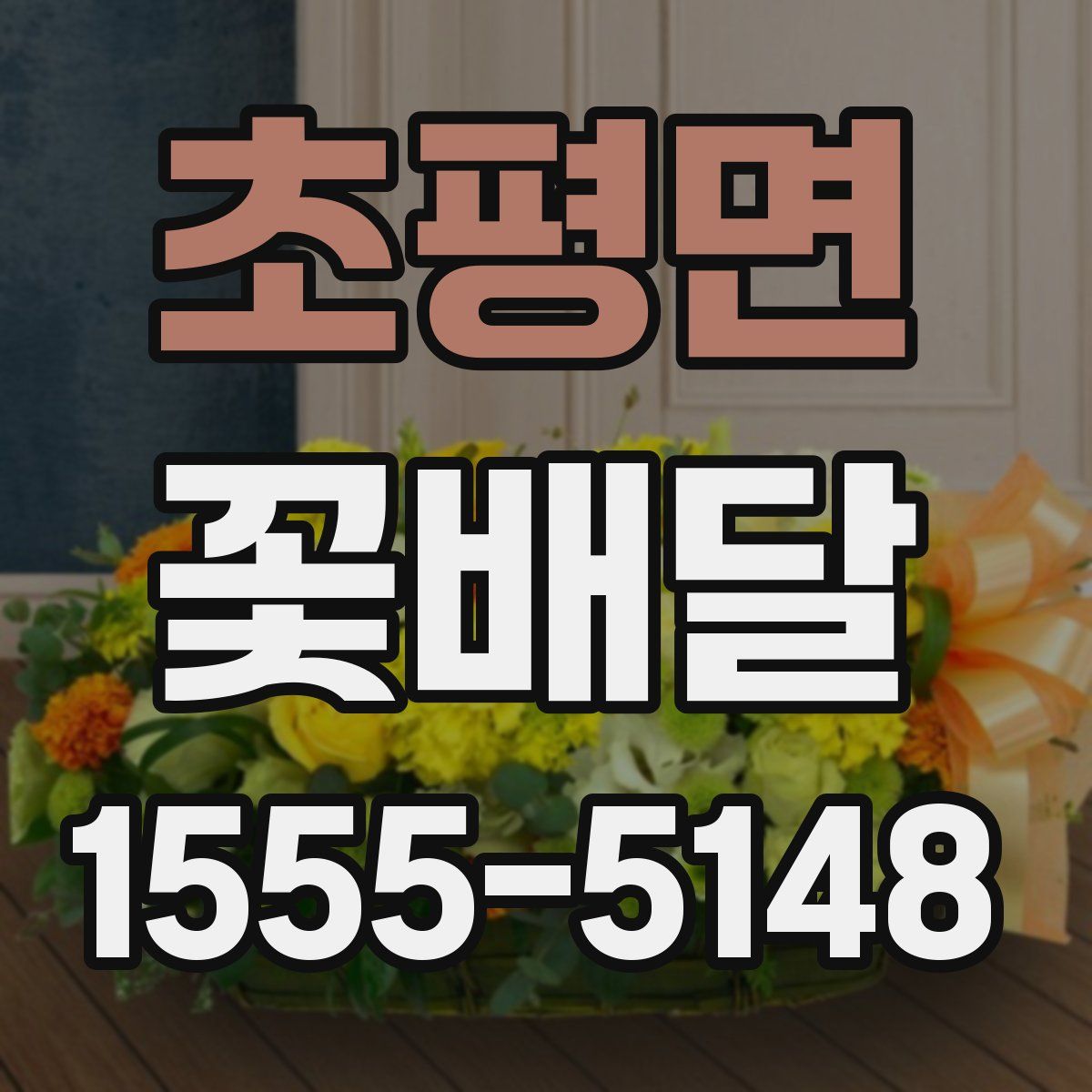 초평면 꽃배달