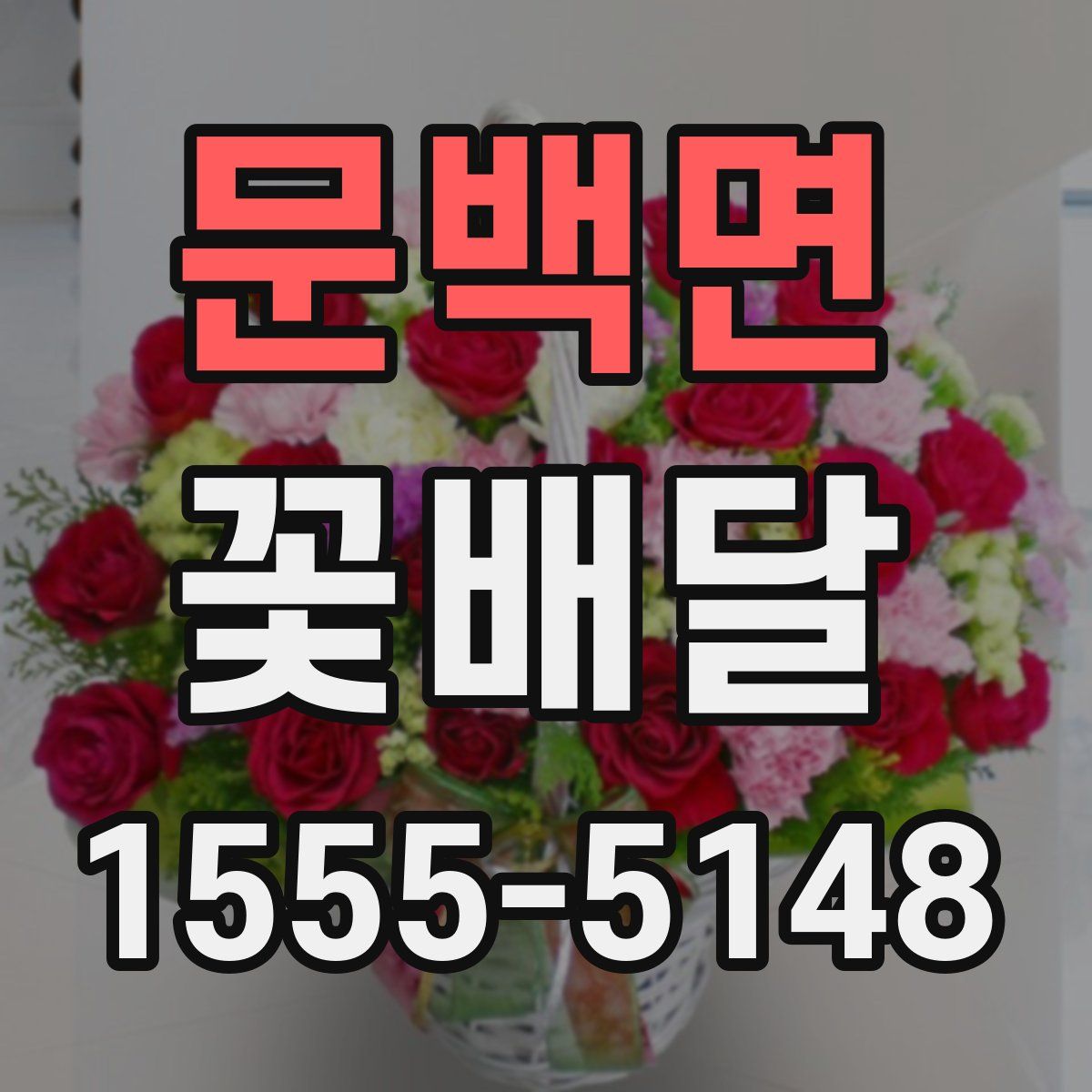 문백면 꽃배달