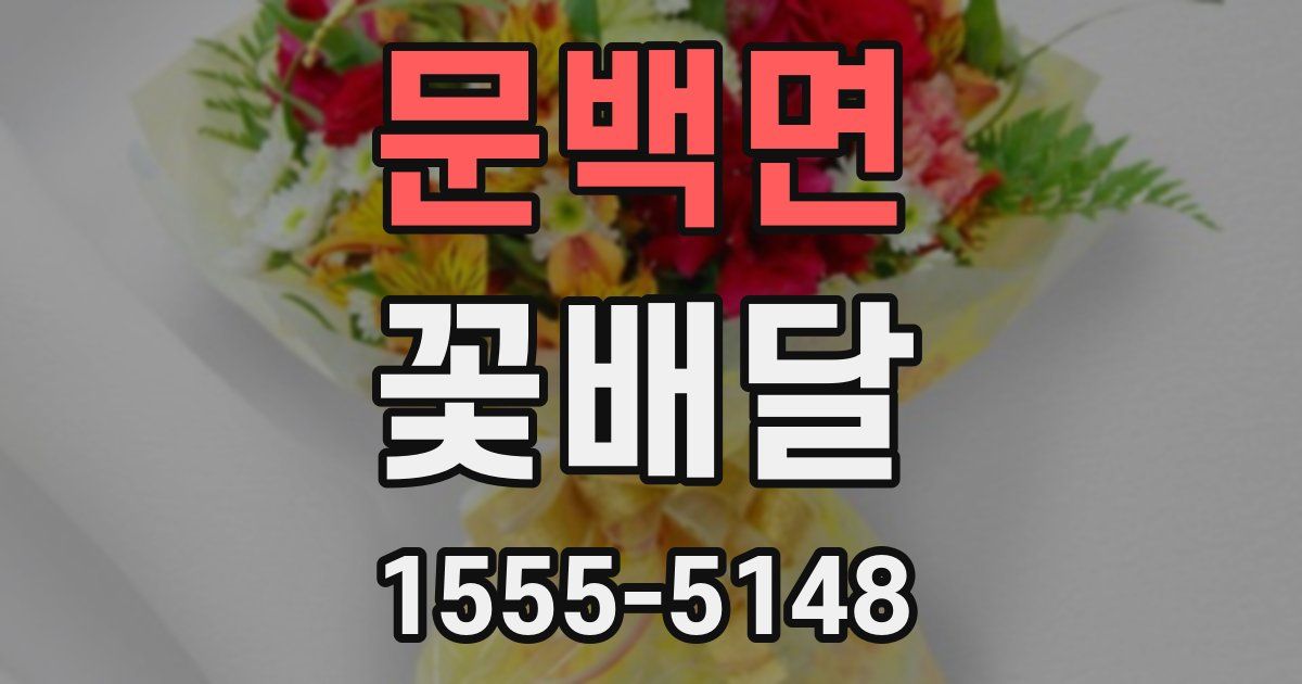 문백면 꽃배달