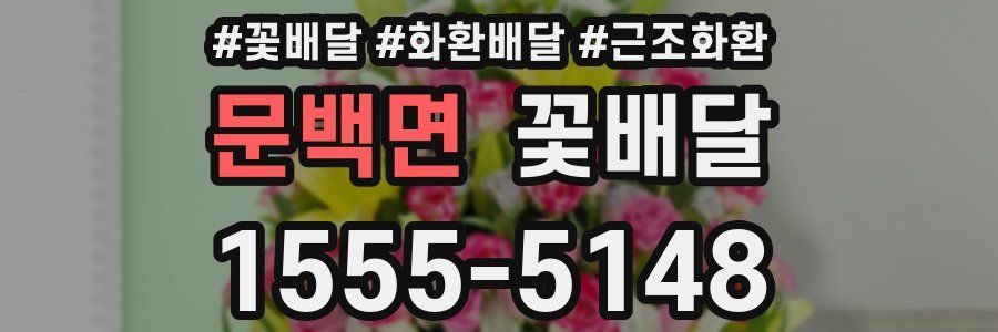 문백면 꽃배달