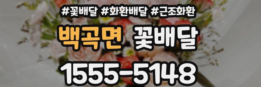 백곡면 꽃배달