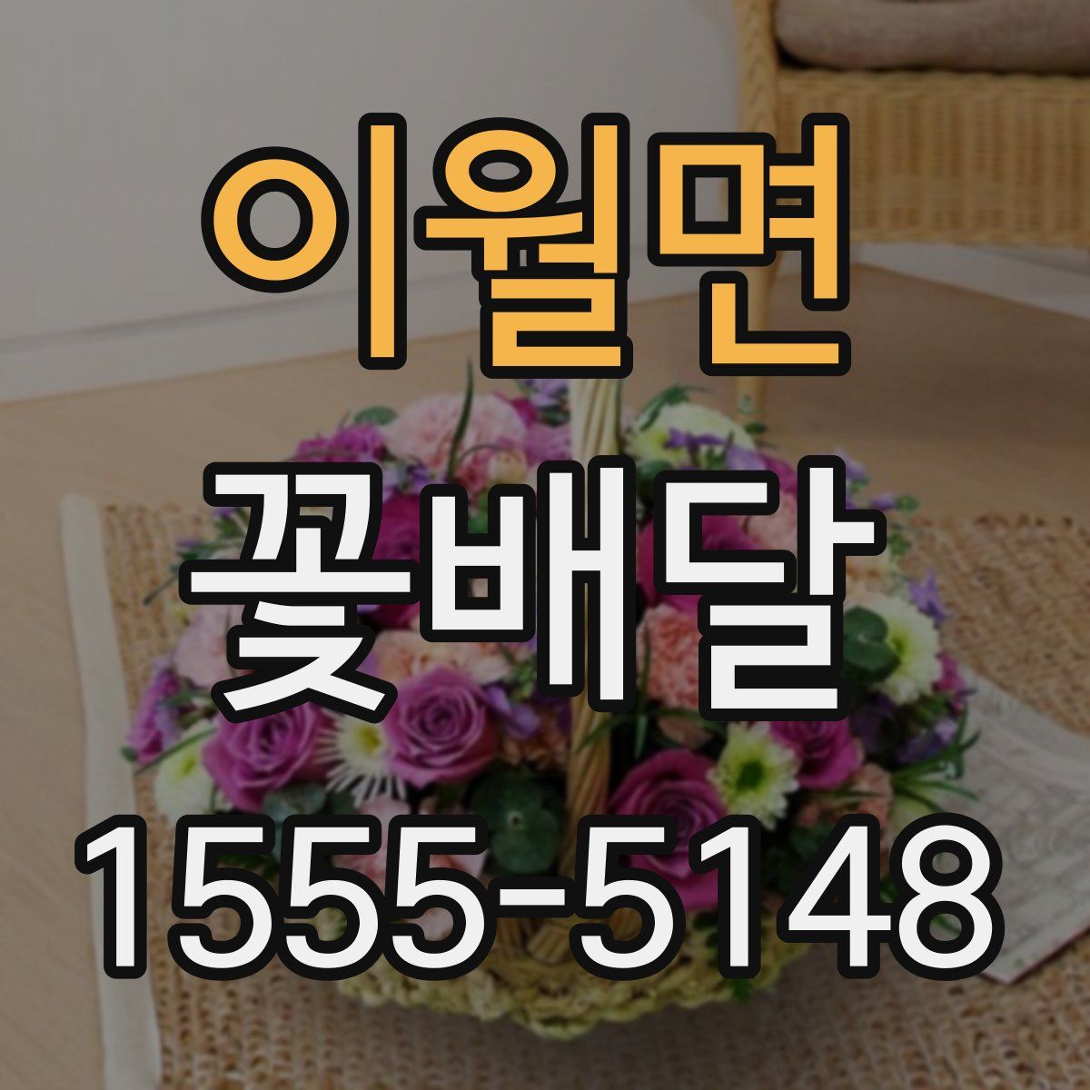 이월면 꽃배달